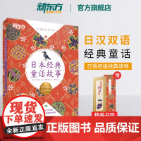 [新东方店]日本经典童话故事 日语初级经典读物 日汉双语读物 阅读训练素材 N5-N3语法训练 扫码获取专业播音员音频