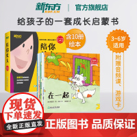 [新东方店]陪你长大 3-6岁亲子绘本家庭教育 成长启蒙睡前读物 性格养成社会交往时间情绪管理 探索自然亲子游戏书籍
