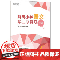 [新东方店]小学语文毕业总复习精要 小升初文言文 衔接高频考点备考语文辅导 真题模拟题试卷知识点练习复习书籍