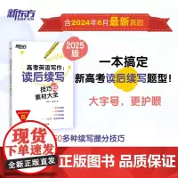 新东方高考满分作文 2025版高考英语写作读后续写技巧与素材大全 助力新高考高三考试试题模拟题新题型 写作技巧解破命题思