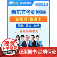 新东方2026考研网课英语一二政治数学一二三 公共课 全程班 直通车 26王江涛高分写作 网络课程XC(虚拟商品单独
