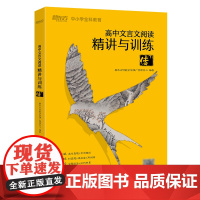 [新东方店]高中文言文阅读精讲与训练 传(下) 高考古诗词文阅读训练真题精讲解析 高中生语文模拟题书籍 专项练习