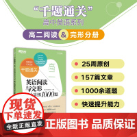 [新东方店]高二英语阅读与完形强化训练1000题 高考长难句高三真题模拟理解专项训练题库 完形填空作答高分技巧教辅书籍
