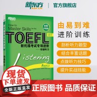 [新东方店]新托福考试专项进阶 初级听力 TOEFL英语考试真题试题模拟题真经高分攻略笔记 单词汇专项训练书籍备考资料