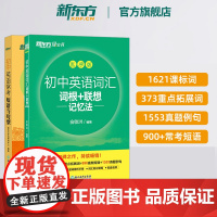 [新东方店]初中英语常考短语与句型+初中英语词汇词根+联想记忆法:乱序版(共2本) 初升高中考常考高频核心超纲词汇书籍