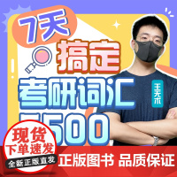 新东方2026考研英语课程 7天搞定考研词汇5500 王无术 2026考研英语语法全攻略 大纲词汇课程 (虚拟商品单独下