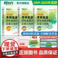 [含逐题精讲视频课 ]新东方2026考研英语历年真题详解及复习指南 英语一二 考研真题试卷可搭配闪过红宝书考研真相黄皮书