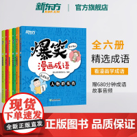 新东方正版爆笑漫画成语故事儿童绘本全6册 一二三四年级中国小学语文典故汉语近义词反义词中华成语故事大全小学生版