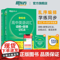 新东方高中英语词汇词根+联想记忆法 乱序版+同步学练测备考2024年高考单词书 高中英语词汇必备3500词 高考英语词汇