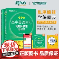新东方高中英语词汇词根+联想记忆法 乱序版+同步学练测备考2024年高考单词书 高中英语词汇必备3500词 高考英语词汇