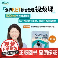 [新东方店]剑桥KET综合教程 sjj网络课程(虚拟商品单独)配套视频课 剑桥通用英语词汇单词语法 对应朗思A2