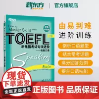 [新东方店]新托福考试专项进阶 初级口语 TOEFL英语考试真题试题模拟题真经高分攻略笔记 单词汇专项训练书籍备考资料