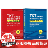 TKT剑桥英语教学能力认证考试备考指南+全真模考题:模块123(共2本)教师资格教学能力认证核心模块考试书籍 仿真模拟练