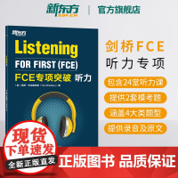 [新东方店] FCE专项突破:听力 剑桥英语考试fce答题技巧 文本音频全真模考试题 小升初青少版专项训练书籍 对应朗