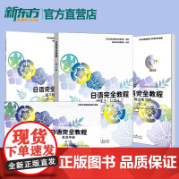 日语完全教程第二册教材+练习册+听力练习册+单词手册(共4本)日语教材 日本语教育教材开发委员会编著 北京大学出版社 北