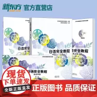 日语完全教程第二册教材+练习册+听力练习册+单词手册(共4本)日语教材 日本语教育教材开发委员会编著 北京大学出版社 北