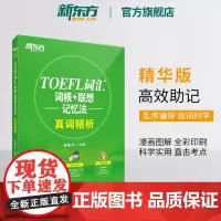 [新东方店]TOEFL托福词汇词根+联想记忆法真词精析 美国留学考试教材自学 托福真题核心词汇