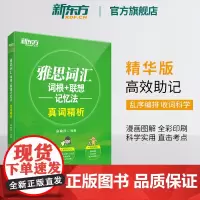 [新东方图书店]雅思词汇词根+联想记忆法 真词精析 IELTS核心词汇乱序版 全彩印刷 俞敏洪 雅思真题词汇 新东方