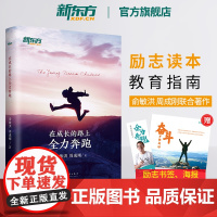 [新东方店]在成长的路上全力奔跑 励志努力学习读书方法 俞敏洪周成刚 杰出成功秘诀 长大礼物梦想青春 青少年读物书籍