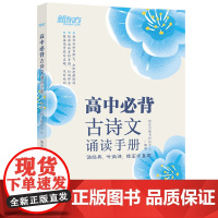 [新东方店]高中必背古诗文诵读手册 高考语文中学经典文言文 古诗词默写诵读手册 真题微课高中生通用书籍