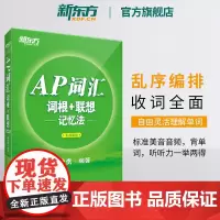 [新东方店]AP词汇词根+联想记忆法 乱序编排 AP考试真题高频核心单词汇新东方宝书绿书籍 教材资料出国留学英语 俞敏洪