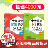 [新东方店]十天搞定N3核心2000词+N4N5核心2000词 便携版共2本 基础4000词日语能力考试书籍 JLPT