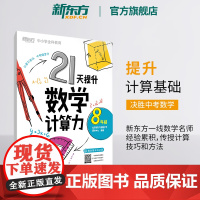 [新东方店]21天提升数学计算力8年级 中考初中八年级教辅 刷题计划复习练习提高计算 提升基础计算能力书籍