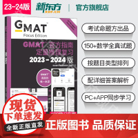 [新东方图书店]2024GMAT指南 数学 定量推理复习 GMAT考试官指真题 GMAT OG