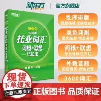 [新东方店]托业词汇词根+联想记忆法乱序版 新托业单词书籍 俞敏洪 新东方宝书绿 TOEIC新题型英语词汇真题速记 词