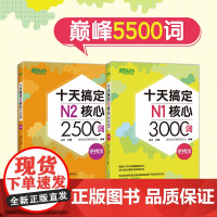 [新东方店]十天搞定N1核心3000词+N2核心2500词:便携版(共2本) 5500词日语能力测试 JLPT真题背单词