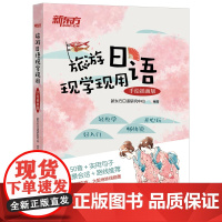 新东方店零基础学日语手绘插图版实用日语旅行书籍教材 旅游日语教材