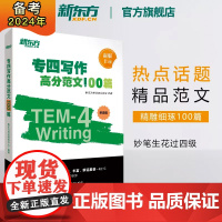 [新东方店]专四写作高分范文100篇 tem4经典范文解读剖析长难句词汇 写作文辅导书籍 专项强化训练高分攻略 英语