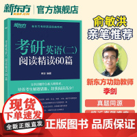 2026考研英语二阅读精读60篇 李剑权威指导 提升阅读技巧