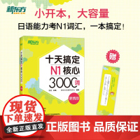 [新东方店]十天搞定N1核心3000词 便携版 日语能力n1考试书籍核心词汇口袋书 艾宾浩斯遗忘曲线十天速记