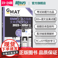 [新东方图书店]2024版GMAT指南 语文 文本逻辑推理复习 GMAT考试官指真题