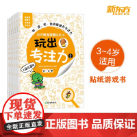 [新东方店]玩出专注力2(共6册)颜色形状动物物品认知 游戏思维训练低幼启蒙创意培养双语词汇童书籍 3-4岁环保贴纸