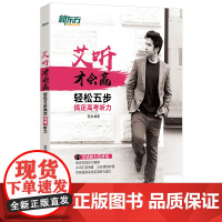 [新东方店]艾听才会赢 轻松五步搞定高考听力 艾力 高中高考英语奇葩说超级演说家 艾式听力五步法 英语