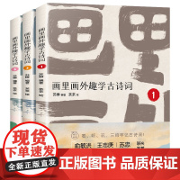 [新东方店]画里画外趣学古诗词1-3套装 小学生部编版诗词大语文传统文化 国学趣学诗画写作游戏书籍诗人小故事背诗