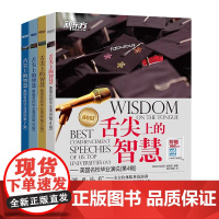 [新东方店]4册套装 舌尖上的智慧 美国名校毕业演说第4-7辑 双语听说读写全方位体验英语演讲 英语口语听力演讲读物书籍