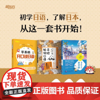 [新东方店]零基础开口说日语+超简单手绘旅游日语+读日本文化说日语(共3本)零起点初学者日语发音 常用单词汇对会话