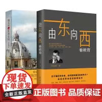 [新东方店]镜头里的世界名校+由东向西看教育(共2本)周成刚 CEO 未来教育留学打开中国孩子的成长视野 大学留学