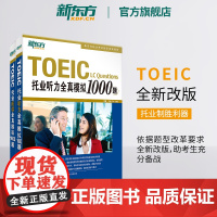 [新东方店]托业听力全真模拟1000题+阅读全真模拟1000题(共2本)TOEIC备考试书籍 专项练 写作全真模拟书籍