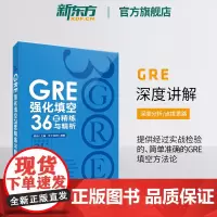 [新东方店]GRE强化填空36套精练与精析 新版 强化训练 陈琦 涵盖20年填空题目gre词汇书籍 英语