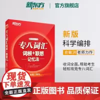 [新东方店]专八词汇词根+联想记忆法 tem8新东方宝书红书英语专业八级考试核心词大纲高频词汇单词书籍 俞敏洪网课