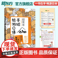[新东方店]超简单手绘旅游日语 日本语口语 基础初级插图日语手绘书籍 赴日旅行初学者爱好者 朗读音频旅游资讯