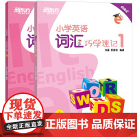 [新东方店]小学英语词汇巧学速记1 三年级辅导书籍 上下两册 基本英语单词实用例句思维导图拓展模块趣味插图 国际音标