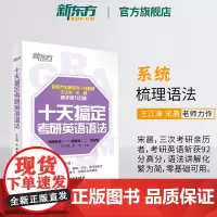 新东方2026考研英语 十天搞定考研英语语法 王江涛 英语一二 10天搞定考研英语语法 语法精讲真题教辅考点辅导工具书籍