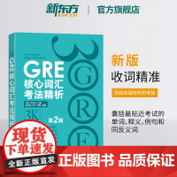 [新东方店]新版 GRE核心词汇考法精析 第2版 GRE单词考法词汇书 韦氏大学词典释义例句陈琦