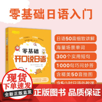 [新东方店]零基础开口说日语 初学者日语发音五十50音 大家的日语 自学教材书 日语字帖 日语词典 新编日语 网课