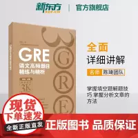 [新东方店]GRE语文高频题目精练与精析 新版 陈琦 gre阅读文章方法训练习 文章备考策略技巧